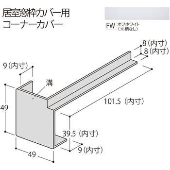 コーナーカバー100 フクビ化学