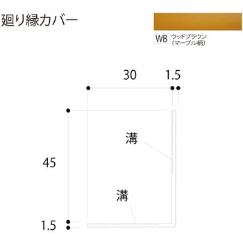 廻り縁カバー フクビ化学