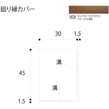 廻り縁カバー フクビ化学