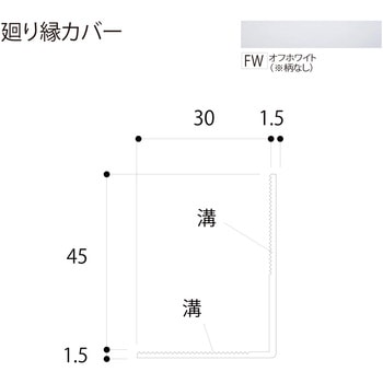 廻り縁カバー フクビ化学