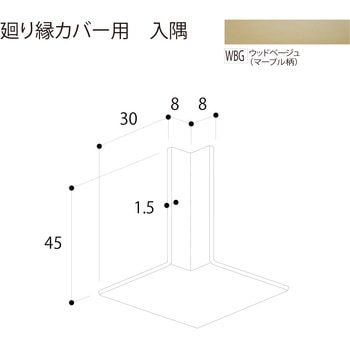廻り縁カバー 入隅 フクビ化学