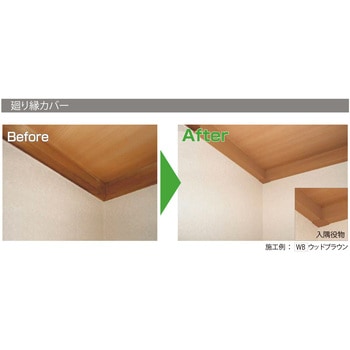 廻り縁カバー 入隅 フクビ化学