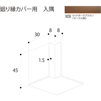 廻り縁カバー 入隅 フクビ化学