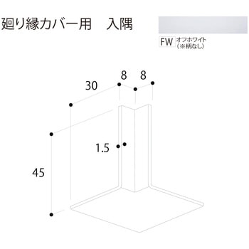廻り縁カバー 入隅 フクビ化学
