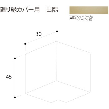 廻り縁カバー 出隅 フクビ化学