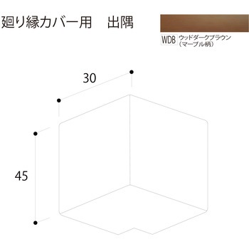 廻り縁カバー 出隅 フクビ化学