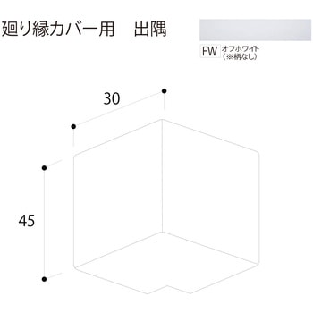 廻り縁カバー 出隅 フクビ化学