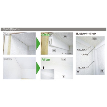 天井入隅カバー フクビ化学