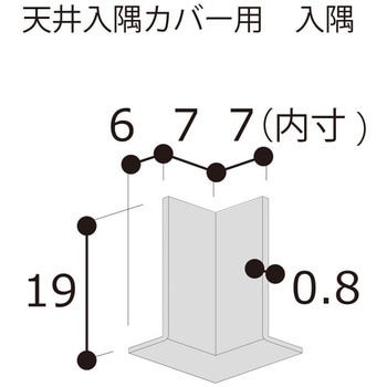 天井入隅カバー 入隅 - フクビ化学