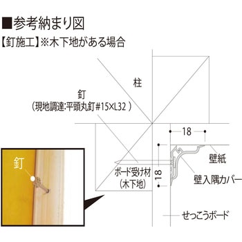 壁入隅カバー フクビ化学