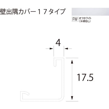 壁出隅カバー17 フクビ化学
