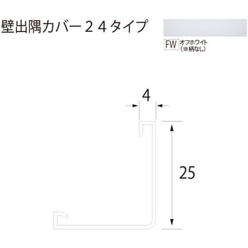 壁出隅カバー24 フクビ化学
