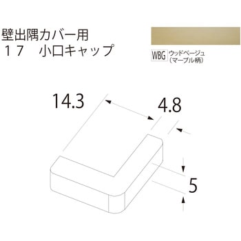 壁出隅カバー17 小口キャップ フクビ化学