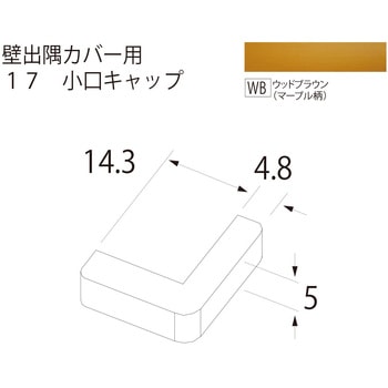 壁出隅カバー17 小口キャップ フクビ化学