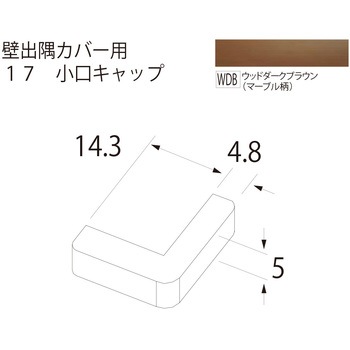 壁出隅カバー17 小口キャップ フクビ化学