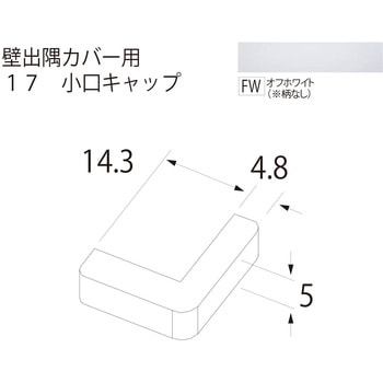 壁出隅カバー17 小口キャップ フクビ化学