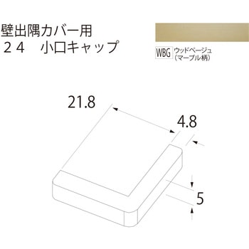壁出隅カバー24 小口キャップ フクビ化学