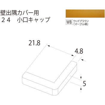 壁出隅カバー24 小口キャップ フクビ化学