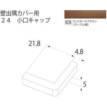 壁出隅カバー24 小口キャップ フクビ化学
