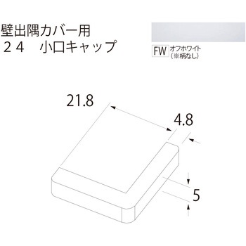 壁出隅カバー24 小口キャップ フクビ化学