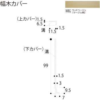 幅木カバー フクビ化学