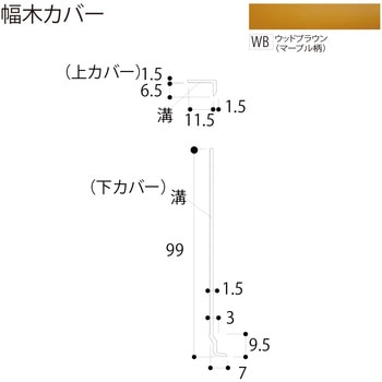 幅木カバー フクビ化学