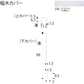 幅木カバー フクビ化学