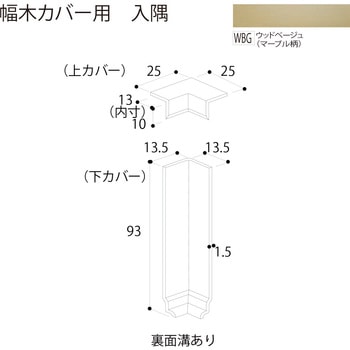幅木カバー 入隅 フクビ化学