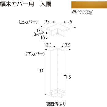 幅木カバー 入隅 フクビ化学