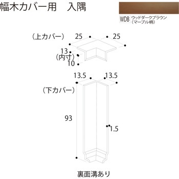 幅木カバー 入隅 フクビ化学