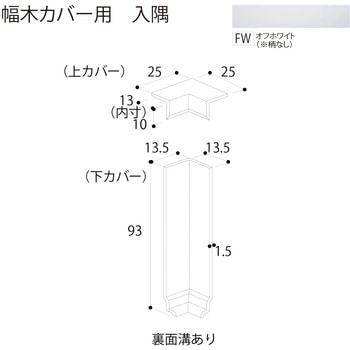 幅木カバー 入隅 フクビ化学