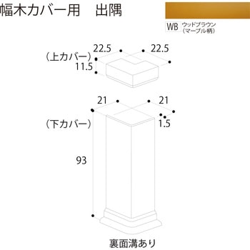 幅木カバー 出隅 フクビ化学
