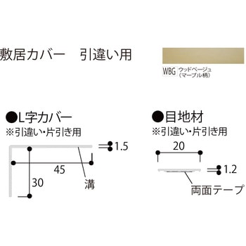 敷居カバー 引違い用 フクビ化学