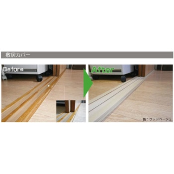 敷居カバー 引違い用 フクビ化学
