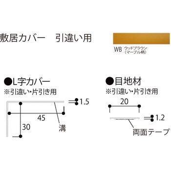 敷居カバー 引違い用 フクビ化学