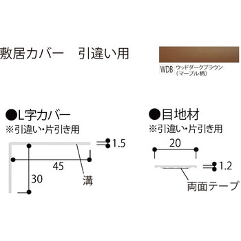 敷居カバー 引違い用 フクビ化学