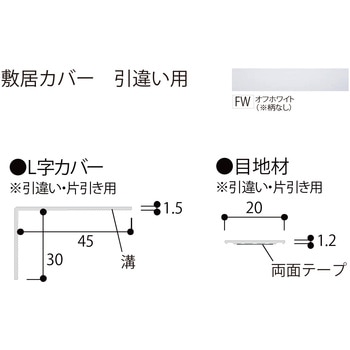 敷居カバー 引違い用 フクビ化学