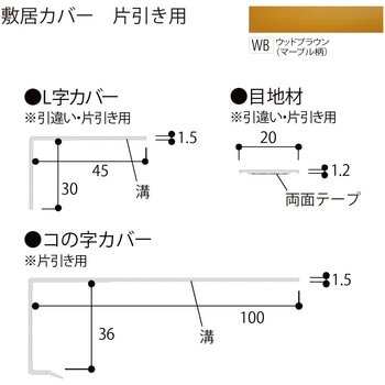 敷居カバー 片引き用 フクビ化学