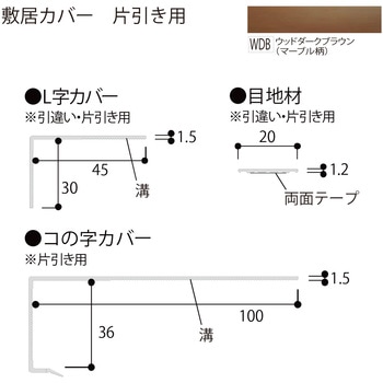 敷居カバー 片引き用 フクビ化学