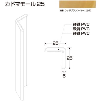 樹脂製出隅 カドマモール25 フクビ化学
