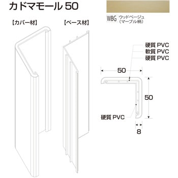 樹脂製出隅 カドマモール50 フクビ化学