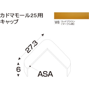 樹脂製出隅 カドマモール25キャップ フクビ化学