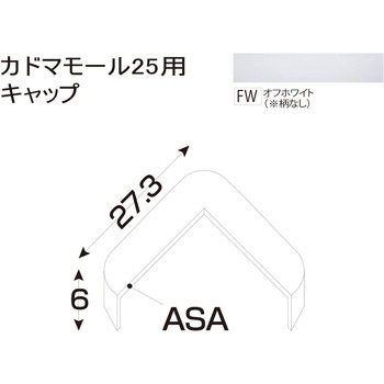 樹脂製出隅 カドマモール25キャップ フクビ化学
