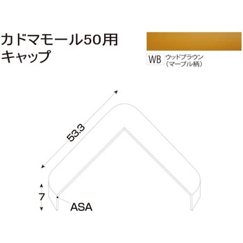 樹脂製出隅 カドマモール50キャップ フクビ化学
