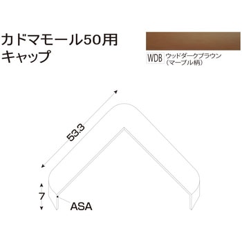 樹脂製出隅 カドマモール50キャップ フクビ化学