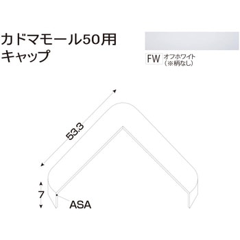 樹脂製出隅 カドマモール50キャップ フクビ化学