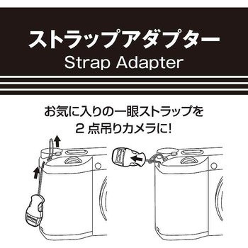 ストラップアダプター エツミ