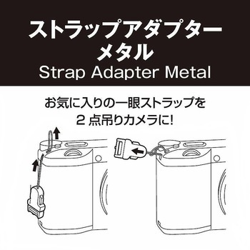 ストラップアダプター メタル エツミ