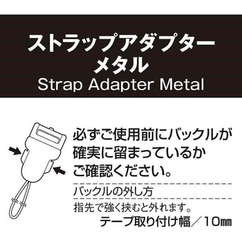 ストラップアダプター メタル エツミ