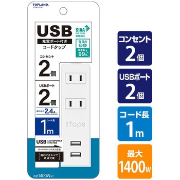 USB付き電源タップ 延長コード 抗菌仕様 TOPLAND